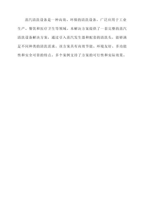 蒸汽清洗设备解决方案
