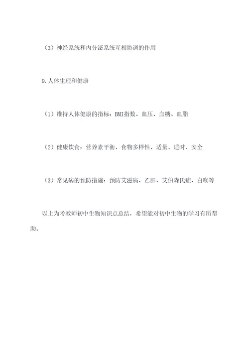 考教师初中生物知识点总结