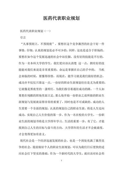 医药代表职业规划