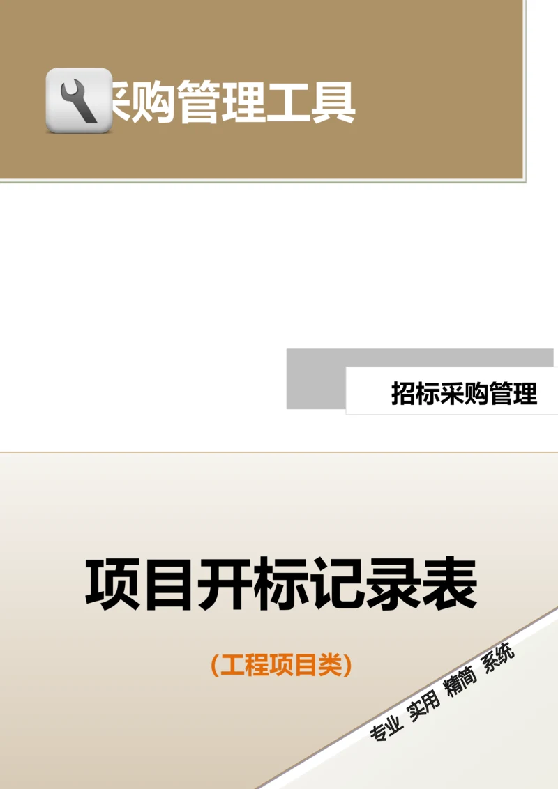 11-项目开标记录表（工程项目类）.docx