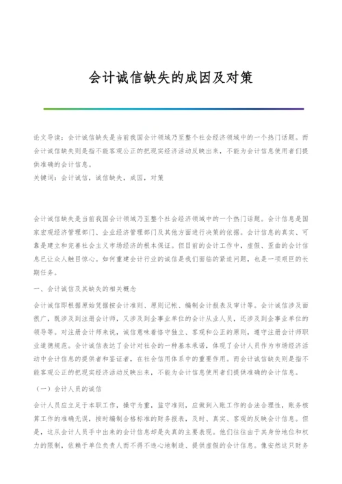 会计诚信缺失的成因及对策.docx