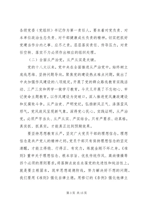 从严治党铁腕治腐营造风清气正政治生态环境——在廉政专题党课上的报告.docx