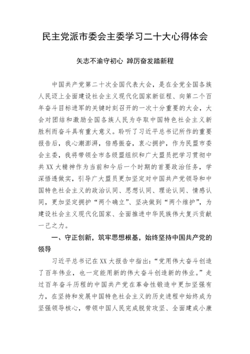 【心得体会】民主党派市委会主委学习二十大心得体会.docx