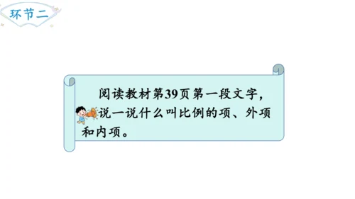 2024（大单元教学）人教版数学六年级下册4.2  比例的基本性质课件（共19张PPT)