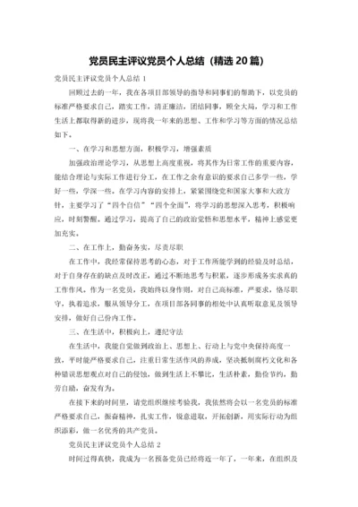 党员民主评议党员个人总结（精选20篇）.docx