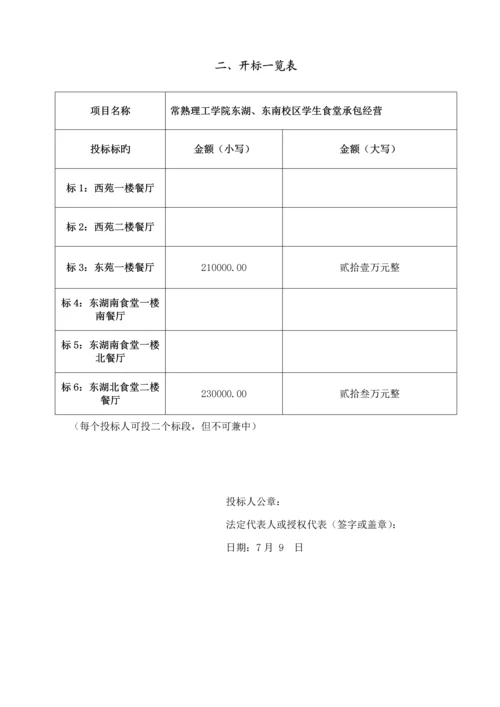 常熟理工学院学生食堂承包经营专项项目投优秀标书正本.docx