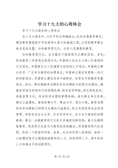 学习十九大的心得体会 (6).docx