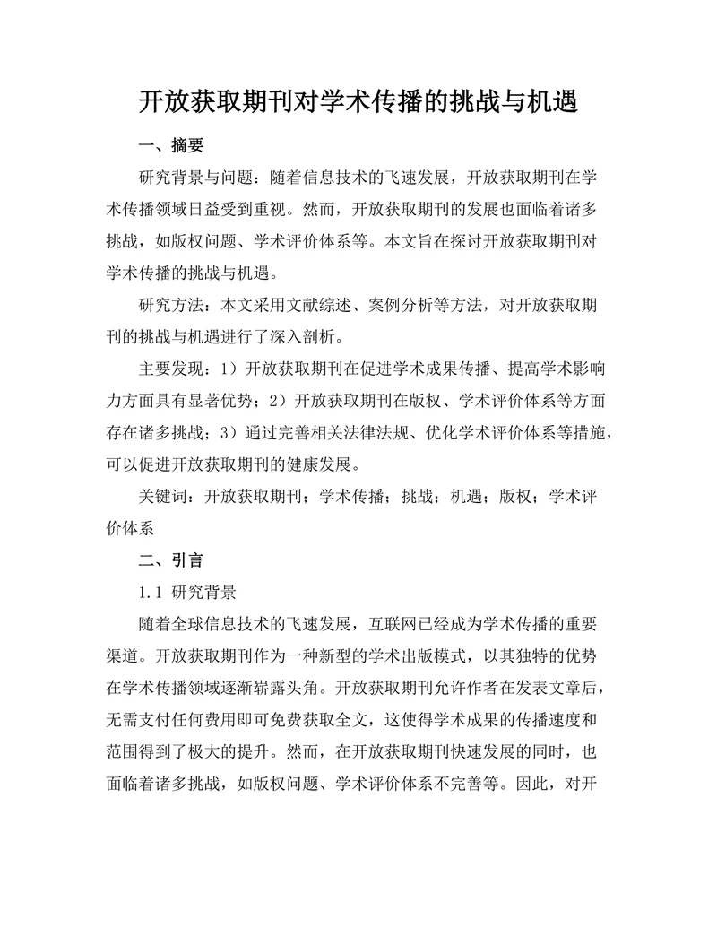 开放获取期刊对学术传播的挑战与机遇