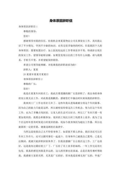 身体原因辞职信.docx