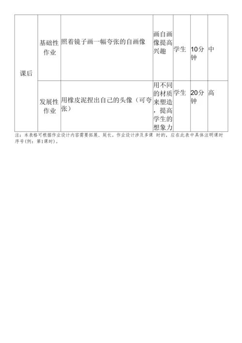 人教版小学美术五年级下册 7.《夸张的脸》作业设计（表格式）