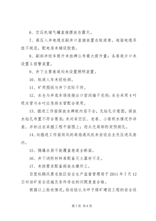 坪子煤矿安全设施竣工验收汇报材料.docx