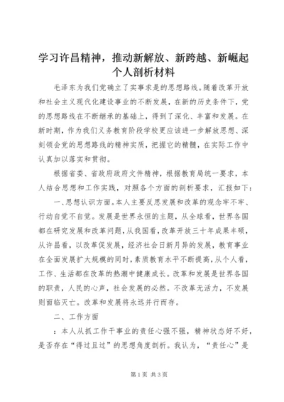 学习许昌精神，推动新解放、新跨越、新崛起个人剖析材料.docx