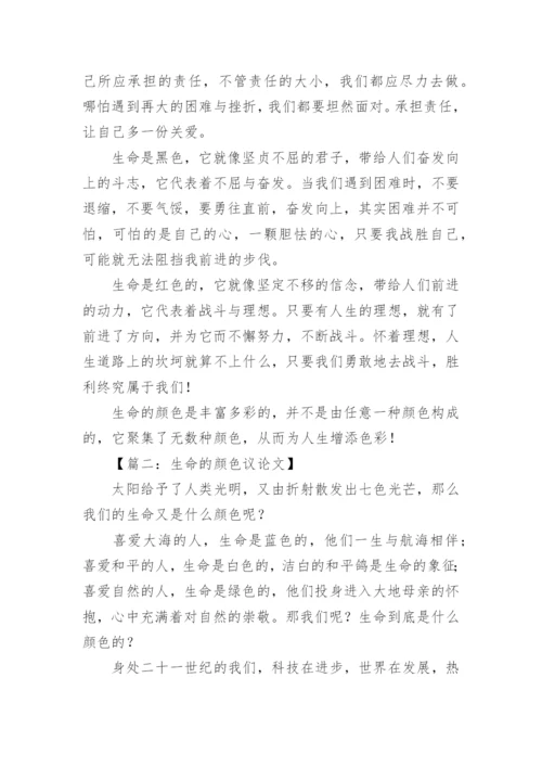 生命的颜色议论文.docx