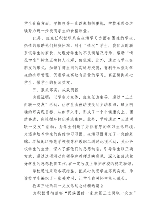 教师三进两联一交友活动总结（精选7篇）.docx