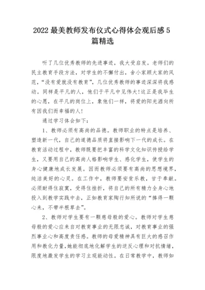 2022最美教师发布仪式心得体会观后感5篇精选.docx