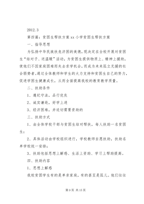 贫困生帮扶工作方案_1.docx