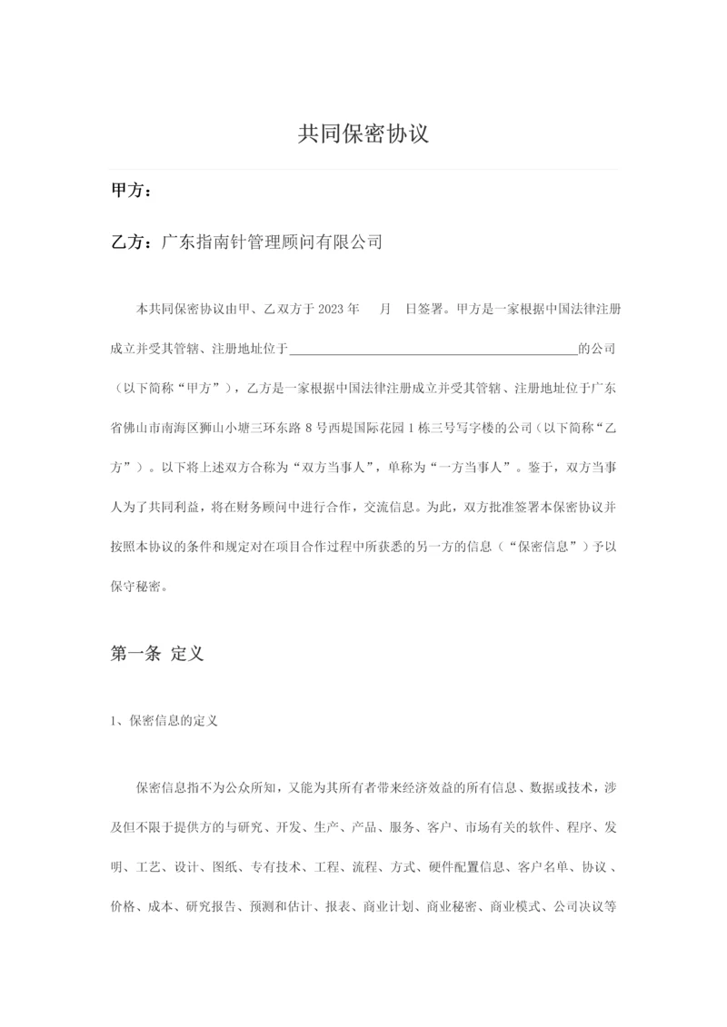 财务顾问保密协议.docx