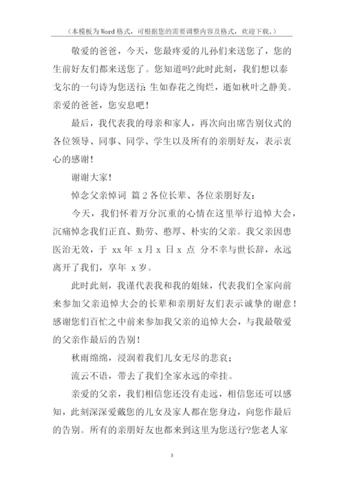 悼念父亲悼词.docx