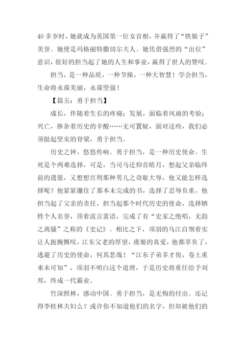 勇于担当议论文作文.docx