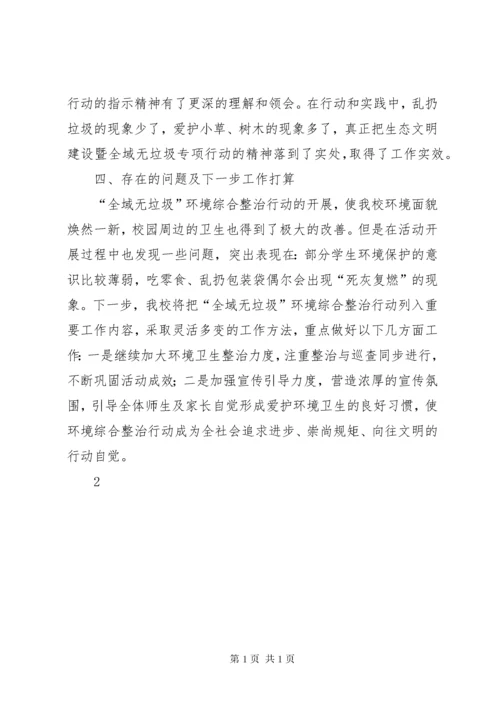 全域无垃圾活动总结.docx