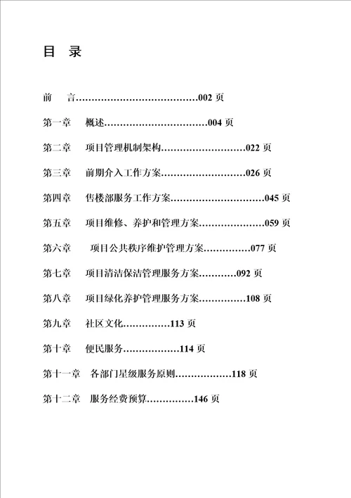 花园物业服务经典投标专题方案