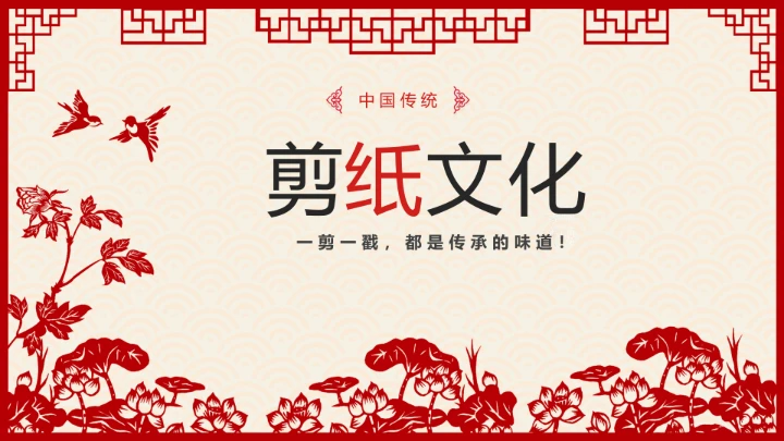 剪纸文化 中国传统文化介绍课件