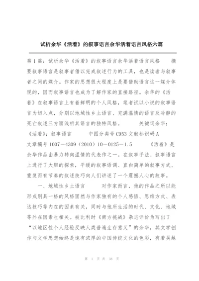 试析余华《活着》的叙事语言余华活着语言风格六篇.docx