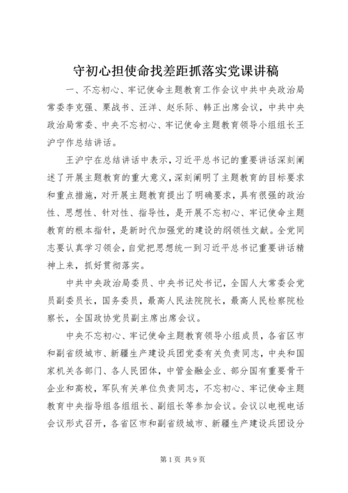 守初心担使命找差距抓落实党课讲稿.docx