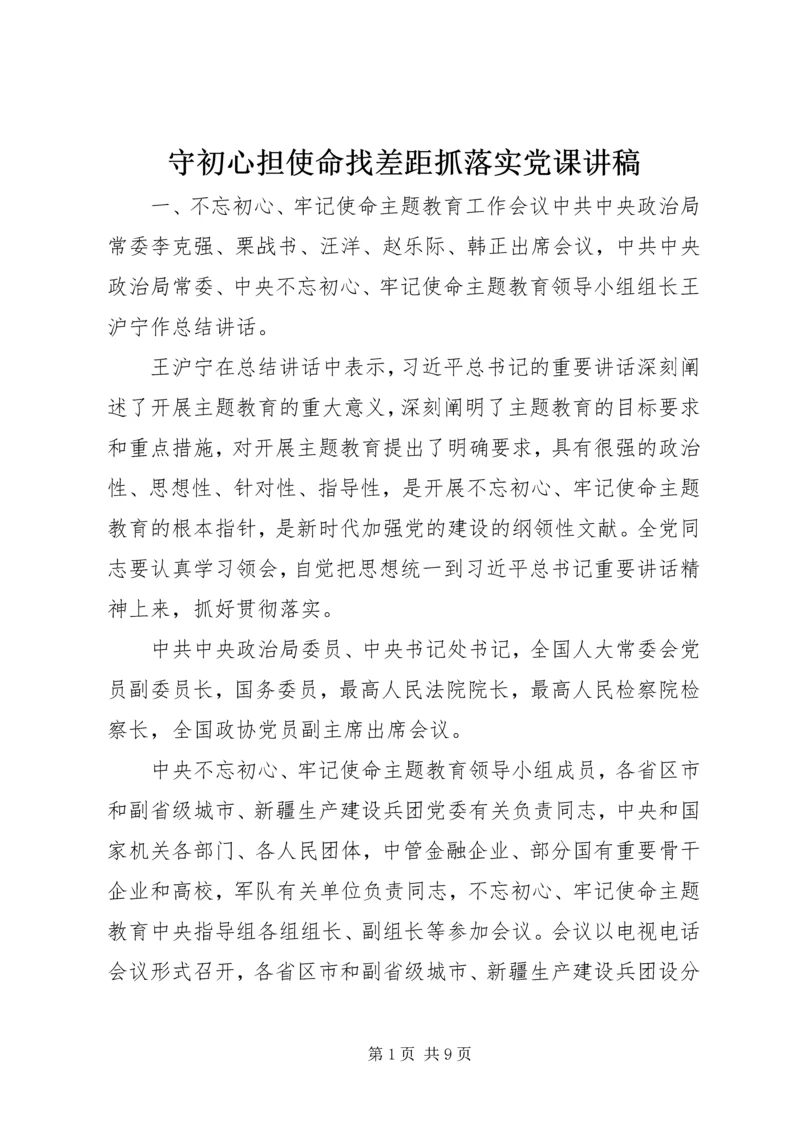 守初心担使命找差距抓落实党课讲稿.docx