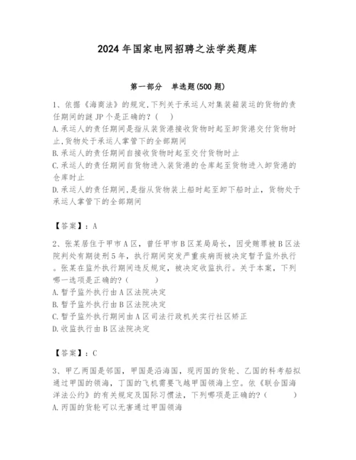 2024年国家电网招聘之法学类题库附完整答案（名师系列）.docx