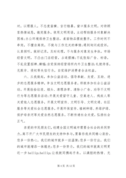 五篇文明城市倡议书精选范文.docx