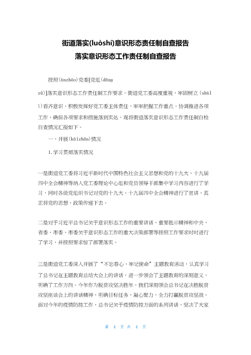 街道落实意识形态责任制自查报告-落实意识形态工作责任制自查报告.docx