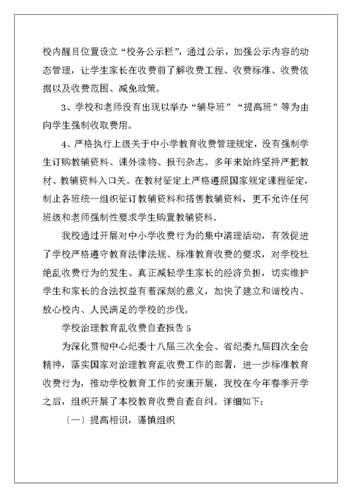 学校治理教育乱收费自查报告