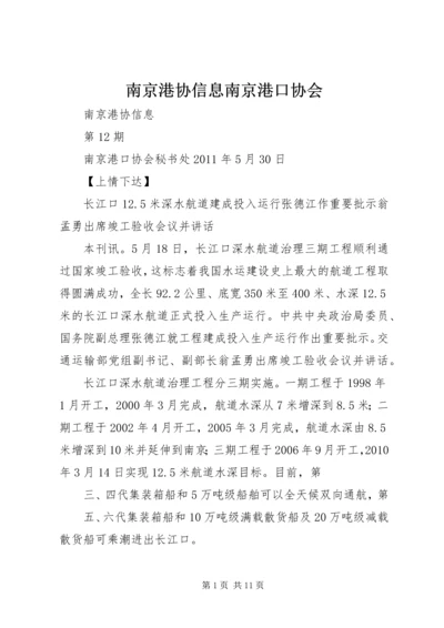 南京港协信息南京港口协会 (2).docx