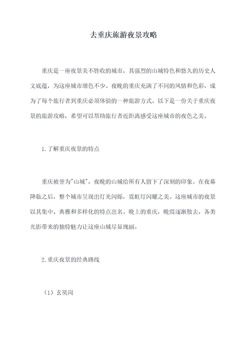 去重庆旅游夜景攻略