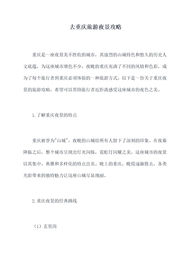去重庆旅游夜景攻略