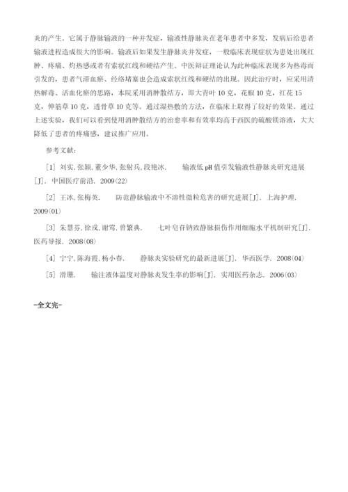 中药湿热敷治疗输液性静脉炎的疗效观察.docx