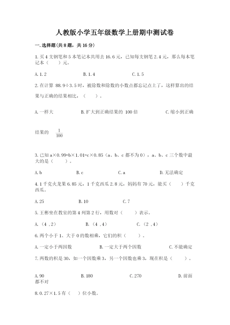 人教版小学五年级数学上册期中测试卷附完整答案（精选题）.docx