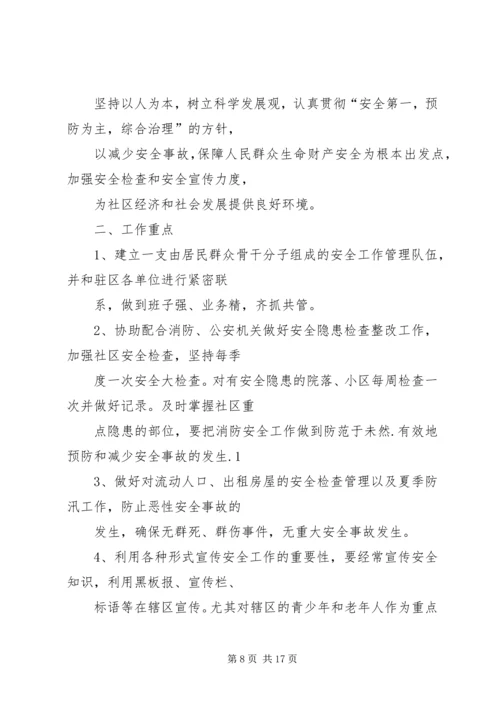 篇一：社区安全生产工作计划.docx