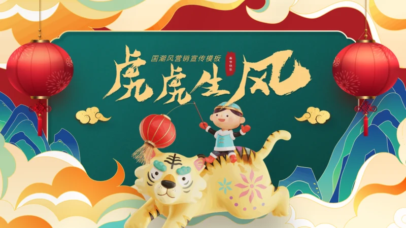 虎虎生风虎年可爱老虎春节主题通用PPT模板
