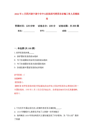 2022年1月四川遂宁遂宁市中心医院招考聘用非在编工作人员模拟训练卷（第6版）