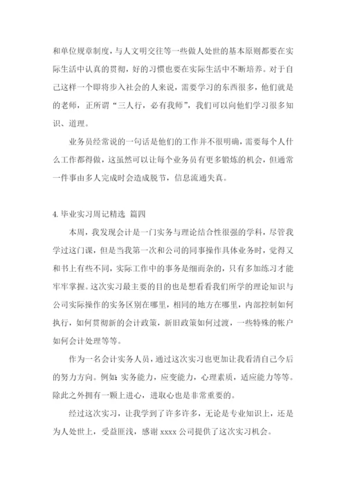 毕业实习周记【精选五篇】.docx