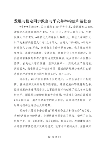 发展与稳定同步致富与平安并举构建和谐社会.docx