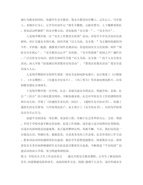 精编之学校安全卫生工作总结范文.docx