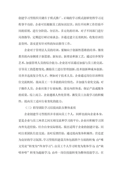 精品文档试论现代企业学习型组织建设（整理版）