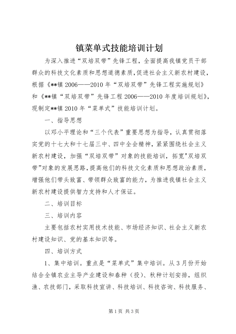 镇菜单式技能培训计划.docx