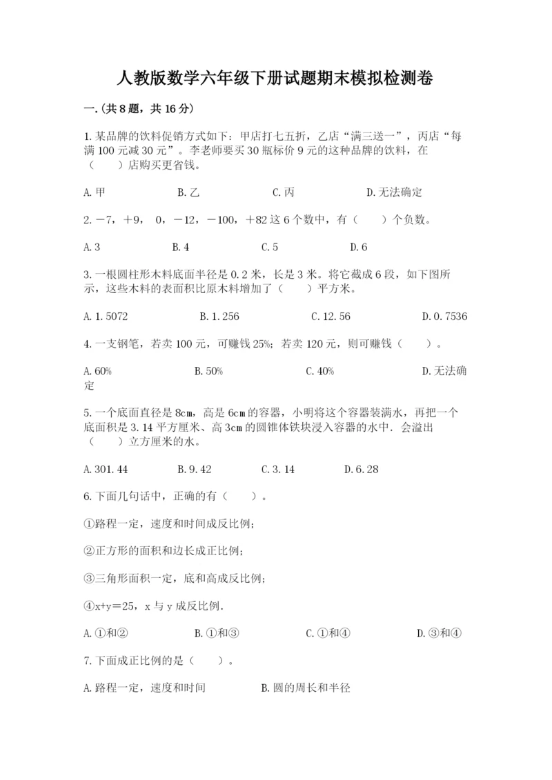 人教版数学六年级下册试题期末模拟检测卷带答案（考试直接用）.docx