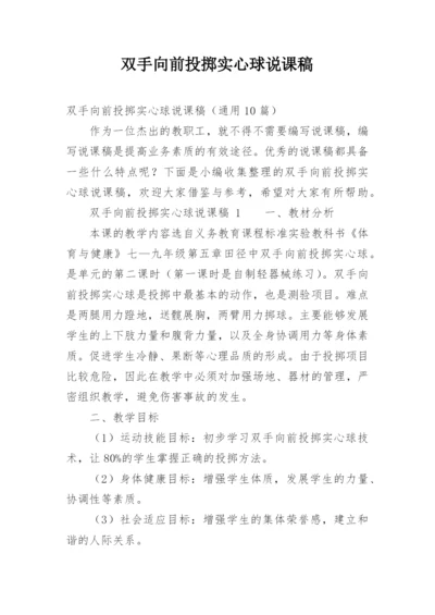 双手向前投掷实心球说课稿.docx