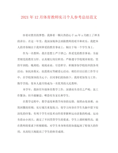 精编之年12月体育教师实习个人参考总结范文.docx