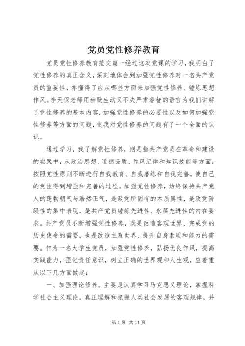 党员党性修养教育.docx